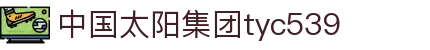 tyc539太阳集团(中国)有限公司-官网